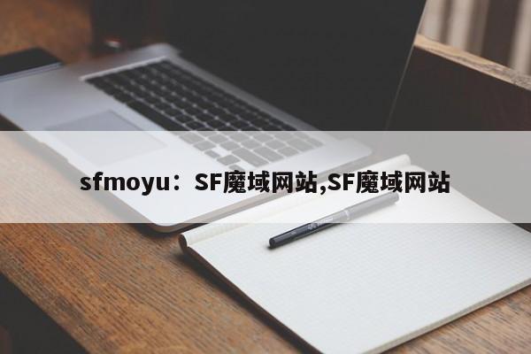 sfmoyu：SF魔域网站,SF魔域网站